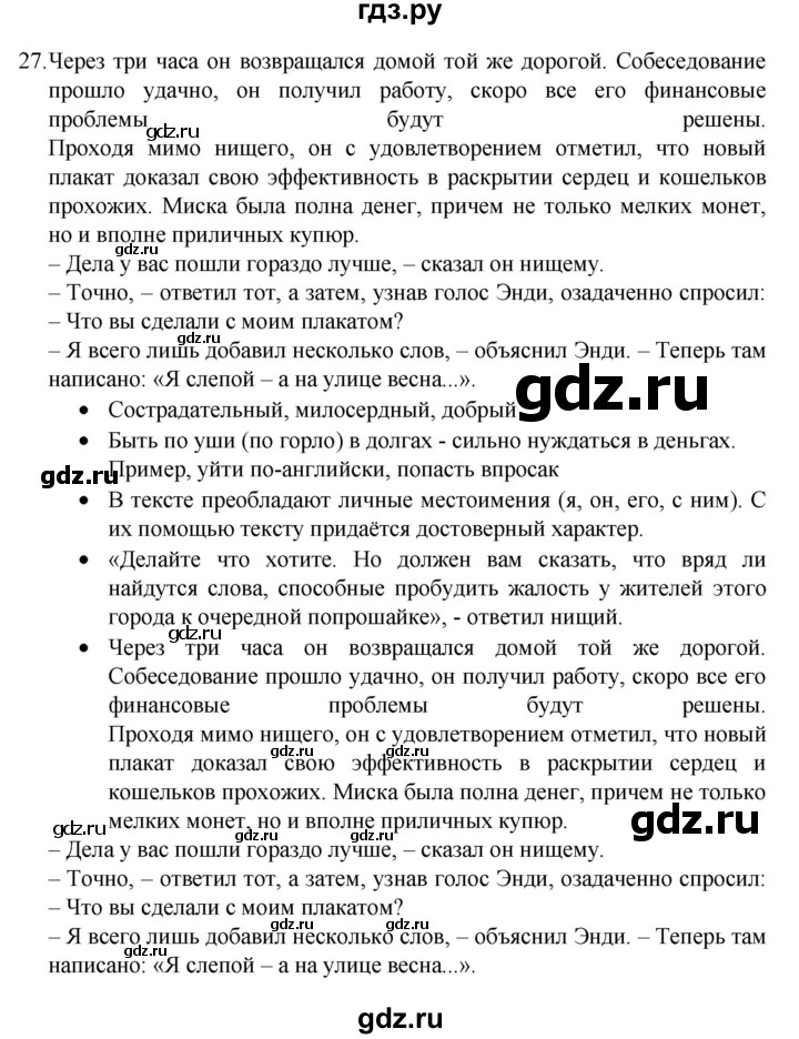 ГДЗ по русскому языку 8 класс Рыбченкова   упражнение - 27, Решебник к учебнику 2022