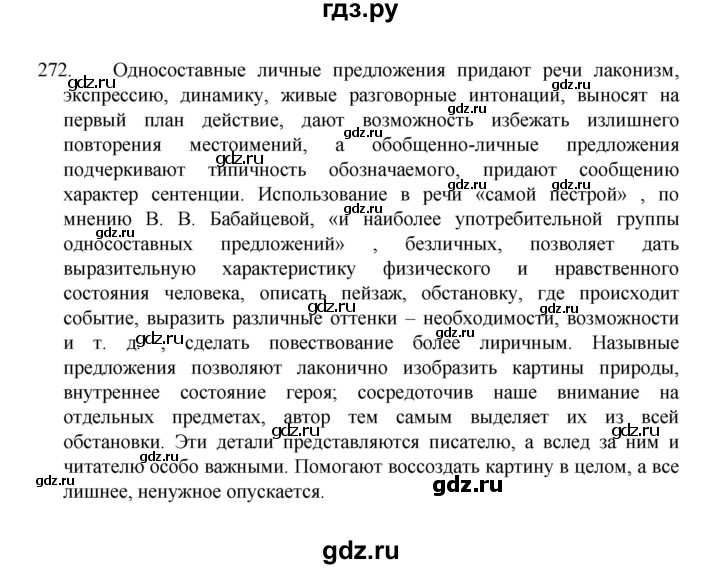 ГДЗ по русскому языку 8 класс Рыбченкова   упражнение - 272, Решебник к учебнику 2022