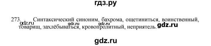 ГДЗ по русскому языку 8 класс Рыбченкова   упражнение - 273, Решебник к учебнику 2022