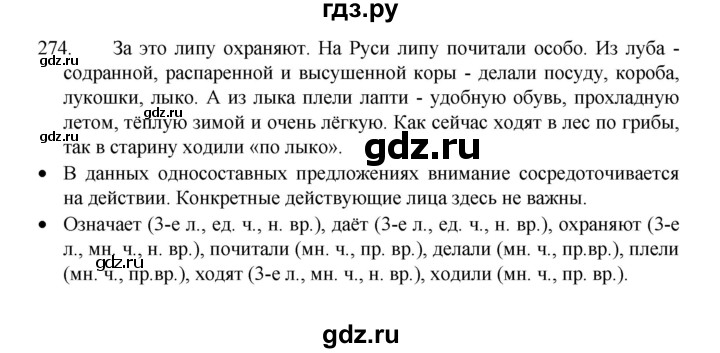 ГДЗ по русскому языку 8 класс Рыбченкова   упражнение - 274, Решебник к учебнику 2022