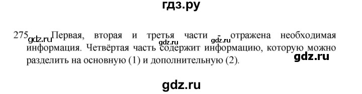 ГДЗ по русскому языку 8 класс Рыбченкова   упражнение - 275, Решебник к учебнику 2022