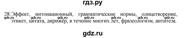 ГДЗ по русскому языку 8 класс Рыбченкова   упражнение - 28, Решебник к учебнику 2022