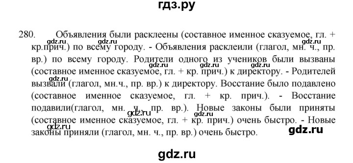 ГДЗ по русскому языку 8 класс Рыбченкова   упражнение - 280, Решебник к учебнику 2022