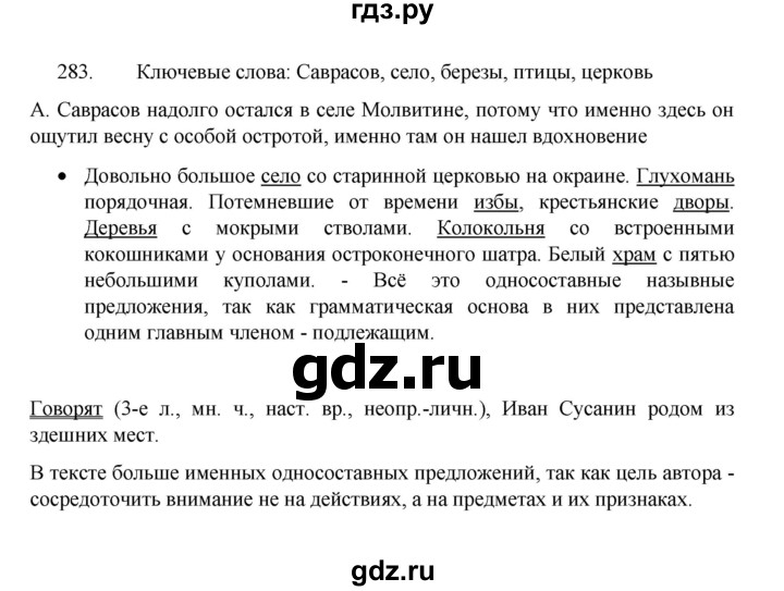 ГДЗ по русскому языку 8 класс Рыбченкова   упражнение - 283, Решебник к учебнику 2022