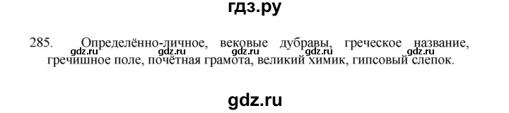 ГДЗ по русскому языку 8 класс Рыбченкова   упражнение - 285, Решебник к учебнику 2022