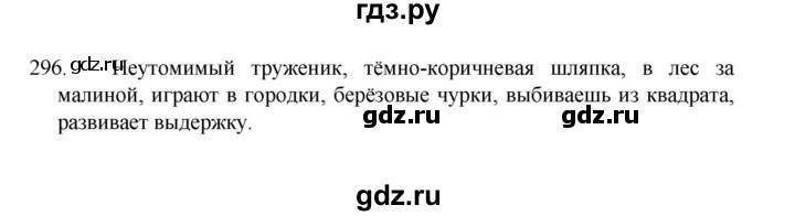 ГДЗ по русскому языку 8 класс Рыбченкова   упражнение - 296, Решебник к учебнику 2022