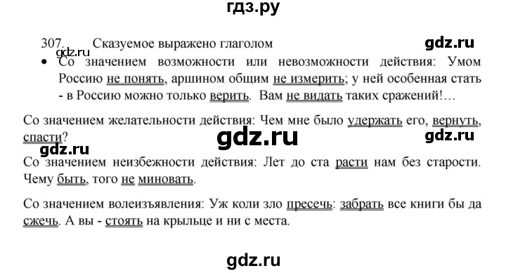 ГДЗ по русскому языку 8 класс Рыбченкова   упражнение - 307, Решебник к учебнику 2022