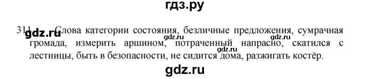 ГДЗ по русскому языку 8 класс Рыбченкова   упражнение - 311, Решебник к учебнику 2022