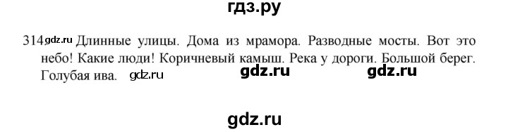 ГДЗ по русскому языку 8 класс Рыбченкова   упражнение - 314, Решебник к учебнику 2022