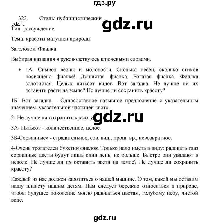 ГДЗ по русскому языку 8 класс Рыбченкова   упражнение - 323, Решебник к учебнику 2022