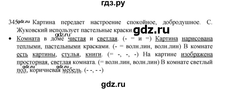 ГДЗ по русскому языку 8 класс Рыбченкова   упражнение - 345, Решебник к учебнику 2022