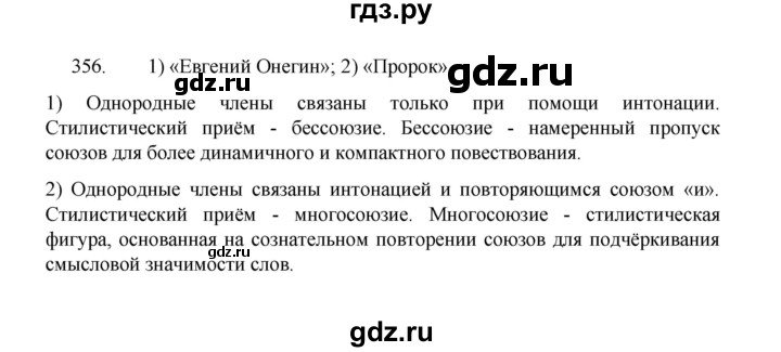 ГДЗ по русскому языку 8 класс Рыбченкова   упражнение - 356, Решебник к учебнику 2022