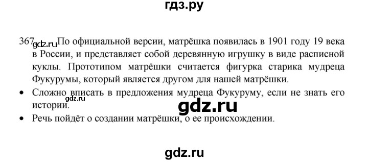 ГДЗ по русскому языку 8 класс Рыбченкова   упражнение - 367, Решебник к учебнику 2022