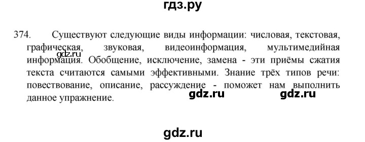 ГДЗ по русскому языку 8 класс Рыбченкова   упражнение - 374, Решебник к учебнику 2022
