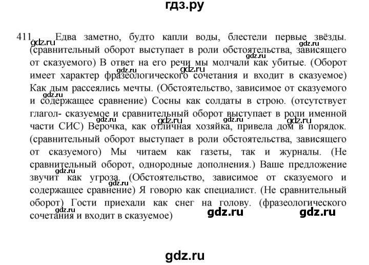 ГДЗ по русскому языку 8 класс Рыбченкова   упражнение - 411, Решебник к учебнику 2022