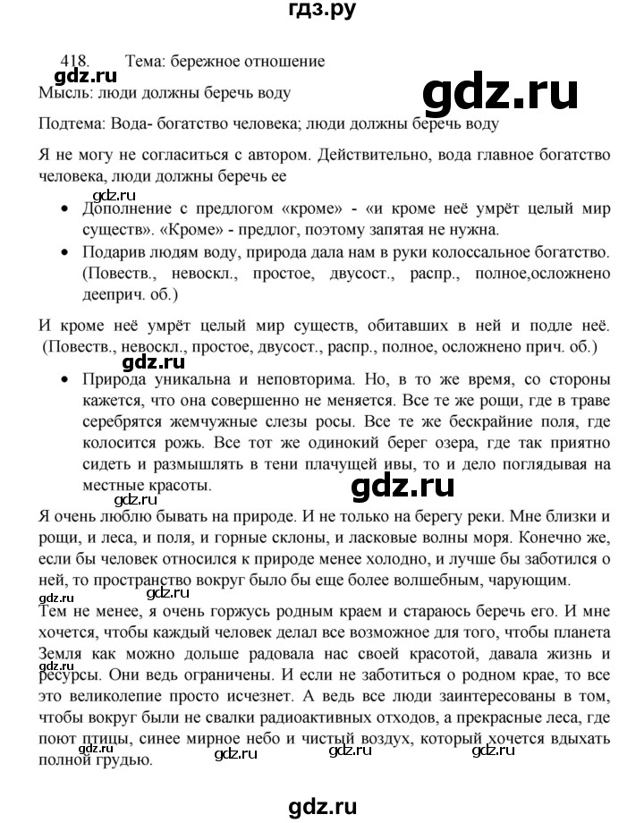 ГДЗ по русскому языку 8 класс Рыбченкова   упражнение - 418, Решебник к учебнику 2022