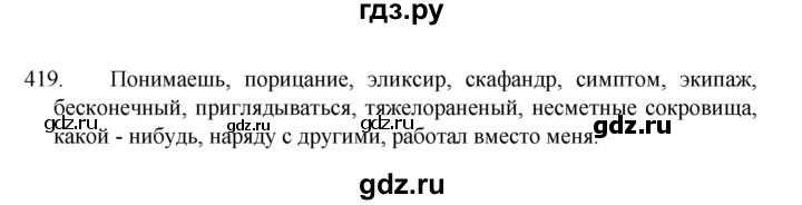 ГДЗ по русскому языку 8 класс Рыбченкова   упражнение - 419, Решебник к учебнику 2022