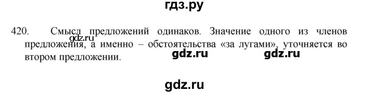 ГДЗ по русскому языку 8 класс Рыбченкова   упражнение - 420, Решебник к учебнику 2022