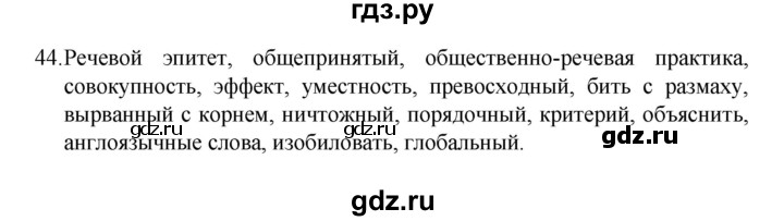 ГДЗ по русскому языку 8 класс Рыбченкова   упражнение - 44, Решебник к учебнику 2022