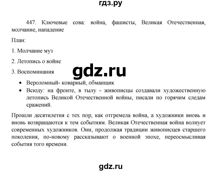 ГДЗ по русскому языку 8 класс Рыбченкова   упражнение - 447, Решебник к учебнику 2022