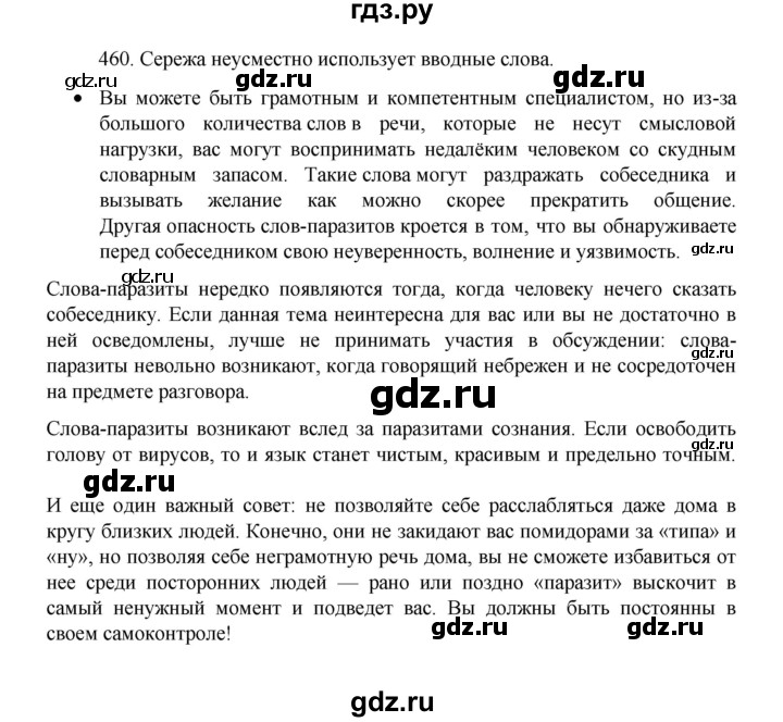 ГДЗ по русскому языку 8 класс Рыбченкова   упражнение - 460, Решебник к учебнику 2022