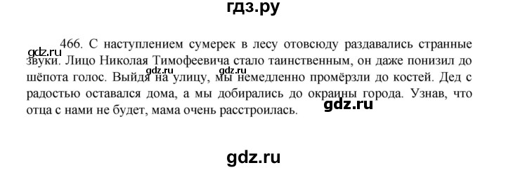 ГДЗ по русскому языку 8 класс Рыбченкова   упражнение - 466, Решебник к учебнику 2022