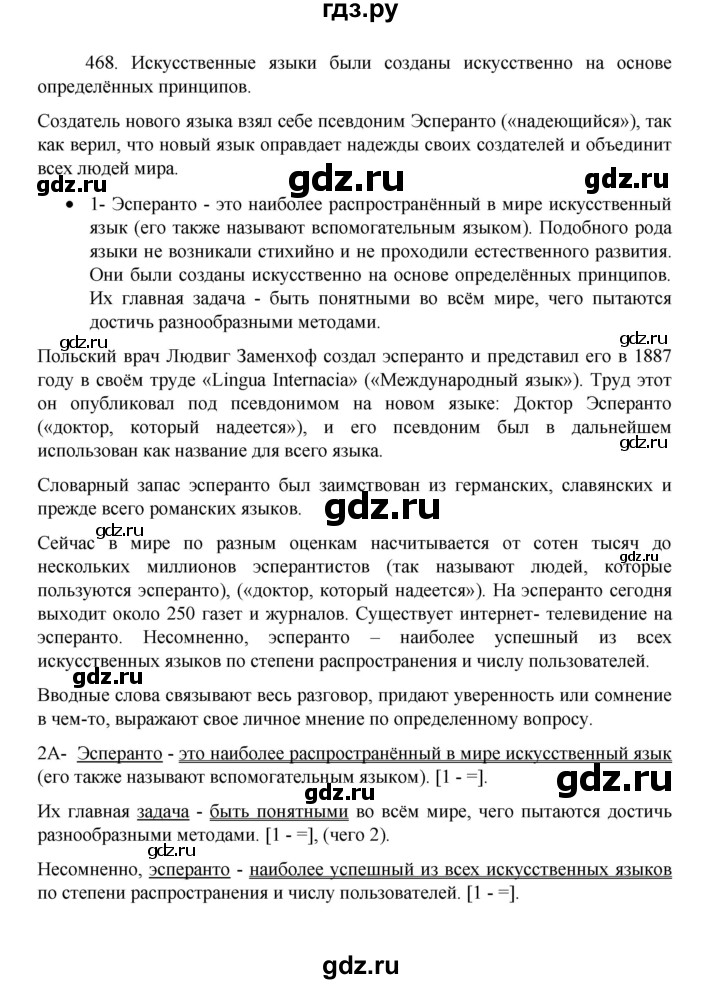 ГДЗ по русскому языку 8 класс Рыбченкова   упражнение - 468, Решебник к учебнику 2022