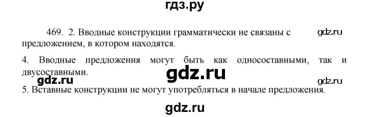 ГДЗ по русскому языку 8 класс Рыбченкова   упражнение - 469, Решебник к учебнику 2022