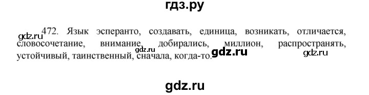 ГДЗ по русскому языку 8 класс Рыбченкова   упражнение - 472, Решебник к учебнику 2022