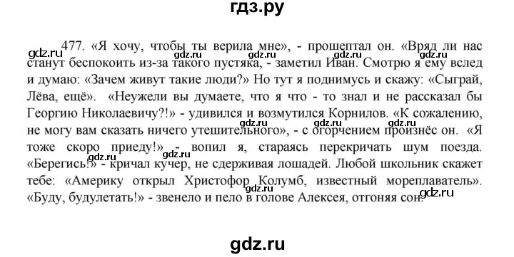 ГДЗ по русскому языку 8 класс Рыбченкова   упражнение - 477, Решебник к учебнику 2022