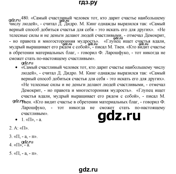 ГДЗ по русскому языку 8 класс Рыбченкова   упражнение - 480, Решебник к учебнику 2022