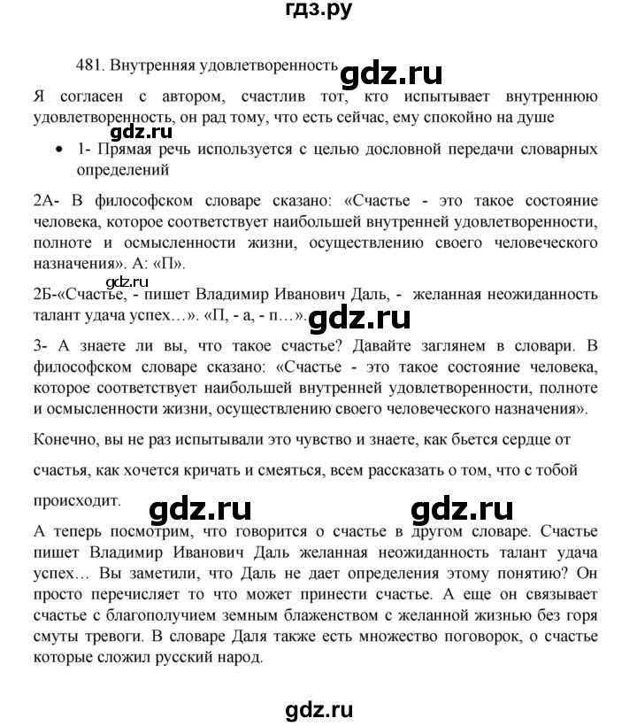 ГДЗ по русскому языку 8 класс Рыбченкова   упражнение - 481, Решебник к учебнику 2022