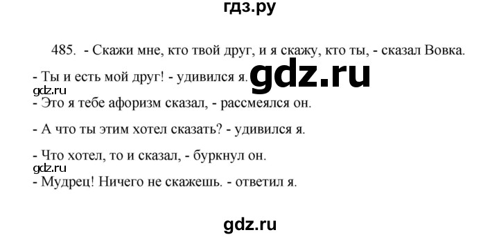 ГДЗ по русскому языку 8 класс Рыбченкова   упражнение - 485, Решебник к учебнику 2022