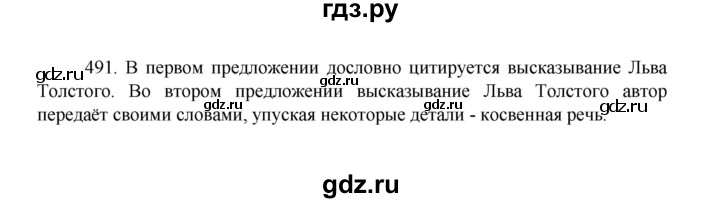 ГДЗ по русскому языку 8 класс Рыбченкова   упражнение - 491, Решебник к учебнику 2022