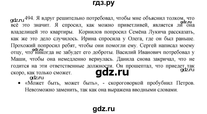 ГДЗ по русскому языку 8 класс Рыбченкова   упражнение - 494, Решебник к учебнику 2022