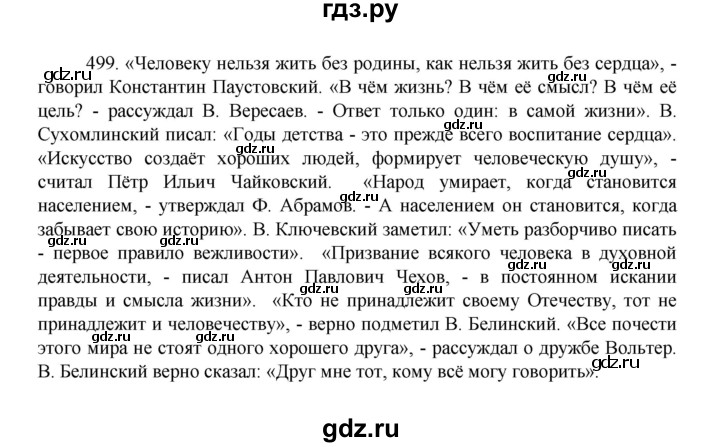 ГДЗ по русскому языку 8 класс Рыбченкова   упражнение - 499, Решебник к учебнику 2022