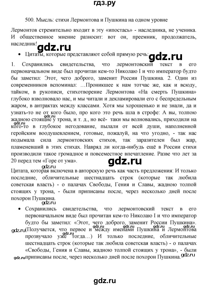 ГДЗ по русскому языку 8 класс Рыбченкова   упражнение - 500, Решебник к учебнику 2022