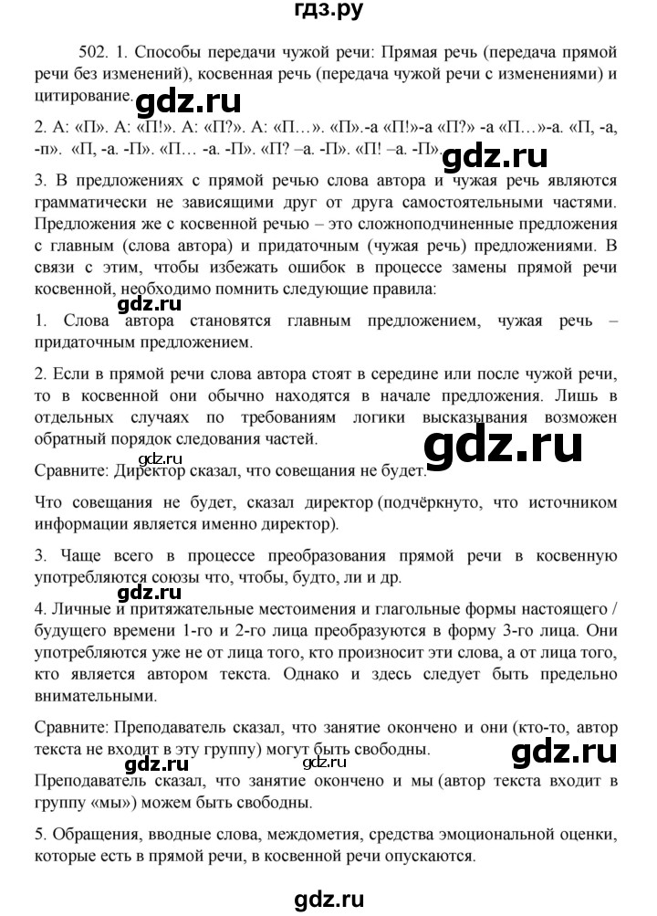 ГДЗ по русскому языку 8 класс Рыбченкова   упражнение - 502, Решебник к учебнику 2022