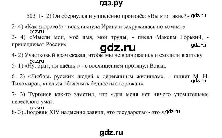 ГДЗ по русскому языку 8 класс Рыбченкова   упражнение - 503, Решебник к учебнику 2022