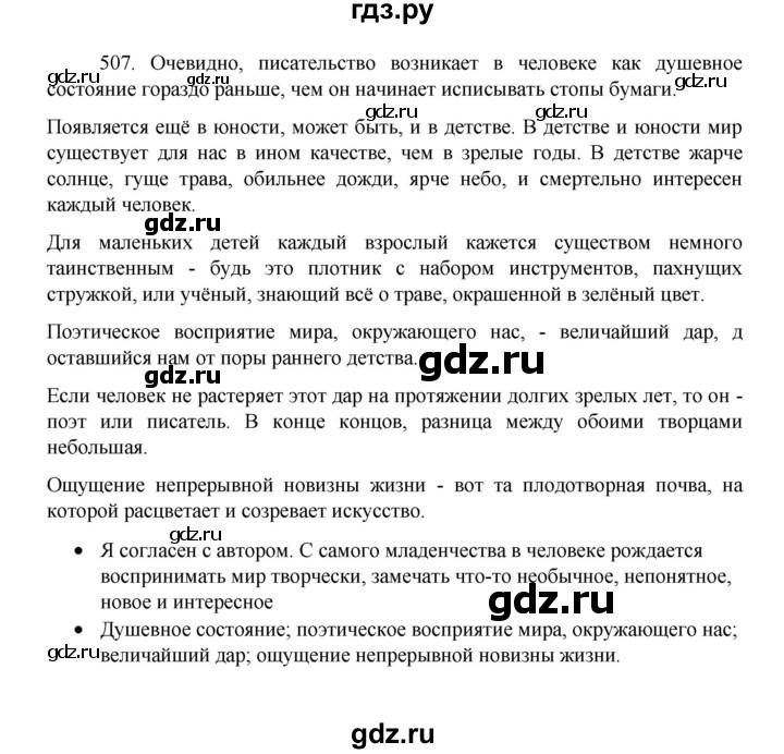 ГДЗ по русскому языку 8 класс Рыбченкова   упражнение - 507, Решебник к учебнику 2022