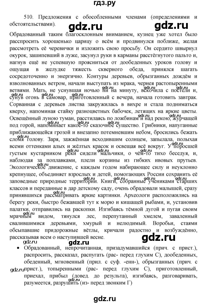 ГДЗ по русскому языку 8 класс Рыбченкова   упражнение - 510, Решебник к учебнику 2022