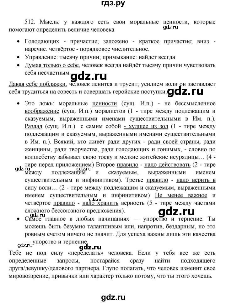 ГДЗ по русскому языку 8 класс Рыбченкова   упражнение - 512, Решебник к учебнику 2022