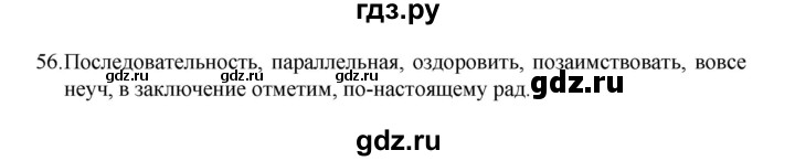 ГДЗ по русскому языку 8 класс Рыбченкова   упражнение - 56, Решебник к учебнику 2022