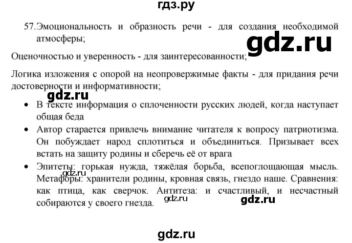 ГДЗ по русскому языку 8 класс Рыбченкова   упражнение - 57, Решебник к учебнику 2022
