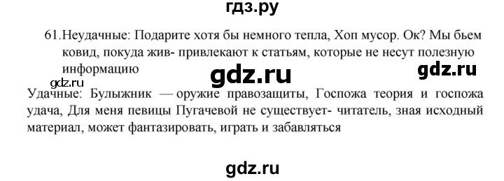 ГДЗ по русскому языку 8 класс Рыбченкова   упражнение - 61, Решебник к учебнику 2022