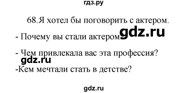 ГДЗ по русскому языку 8 класс Рыбченкова   упражнение - 68, Решебник к учебнику 2022