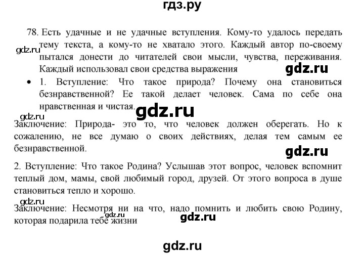 ГДЗ по русскому языку 8 класс Рыбченкова   упражнение - 78, Решебник к учебнику 2022