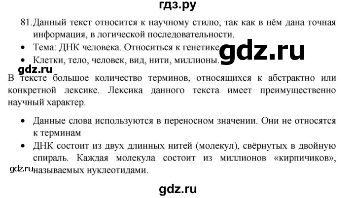 ГДЗ по русскому языку 8 класс Рыбченкова   упражнение - 81, Решебник к учебнику 2022