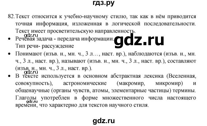 ГДЗ по русскому языку 8 класс Рыбченкова   упражнение - 82, Решебник к учебнику 2022