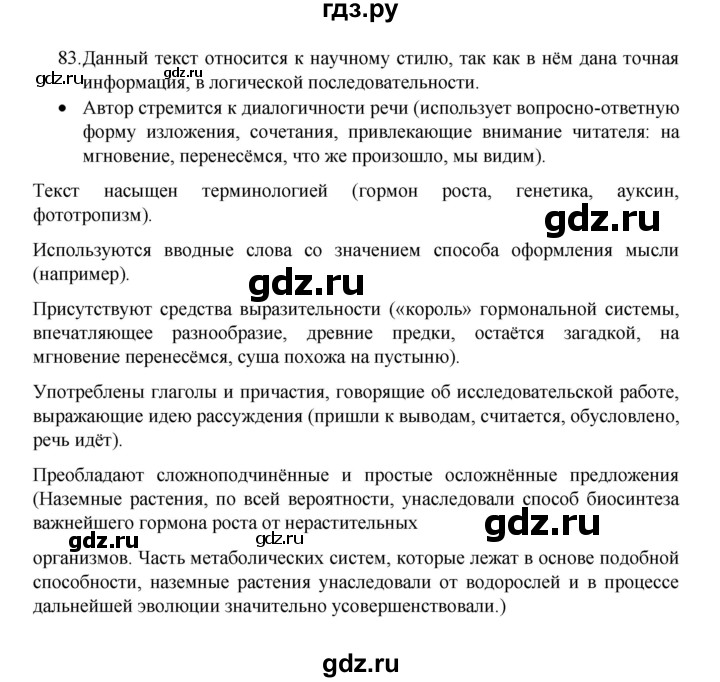 ГДЗ по русскому языку 8 класс Рыбченкова   упражнение - 83, Решебник к учебнику 2022